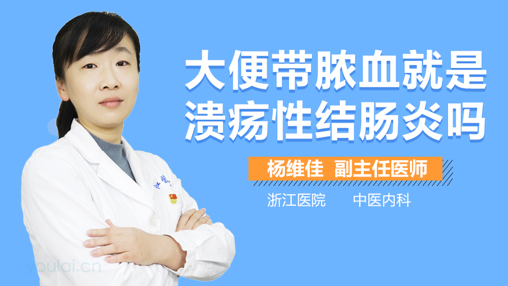 大便带脓血就是溃疡性结肠炎吗