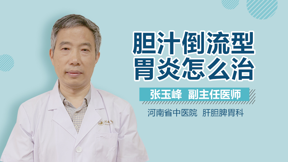 胆汁倒流型胃炎怎么治