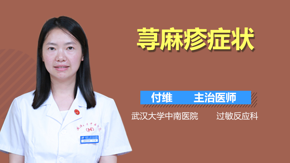 荨麻疹症状