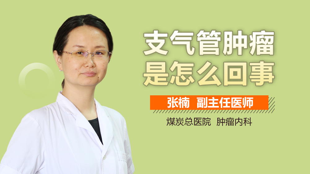 支气管肿瘤是怎么回事