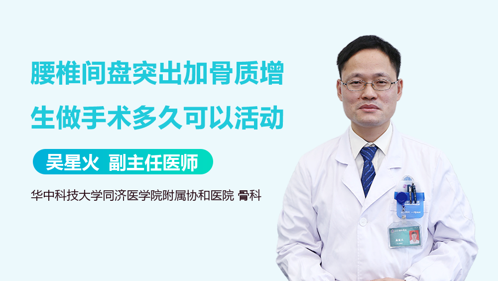 腰椎间盘突出加骨质增生做手术多久可以活动