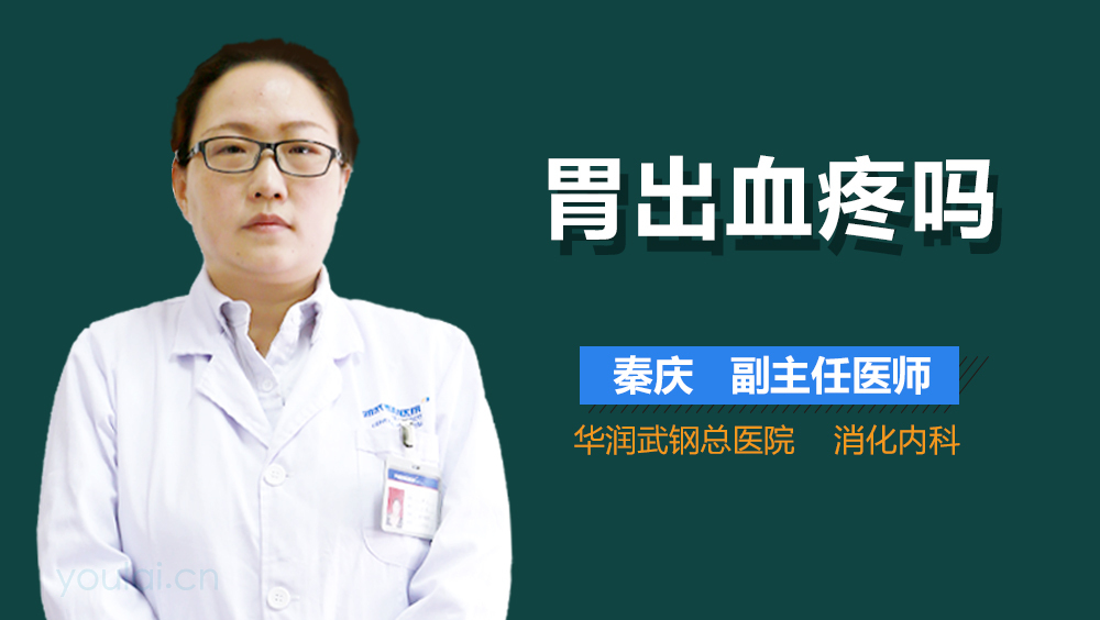 胃出血疼吗