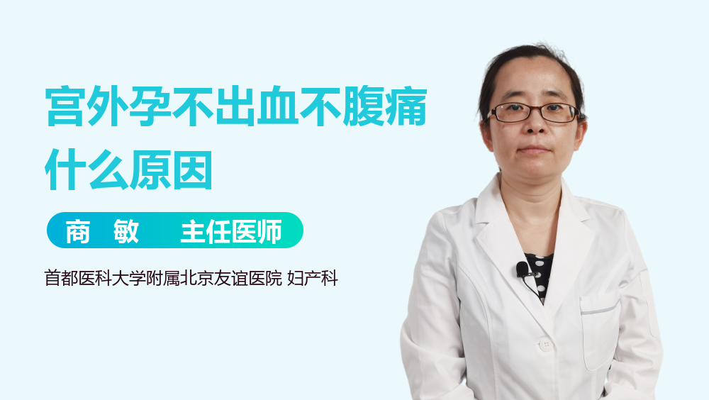 宫外孕不出血不腹痛什么原因