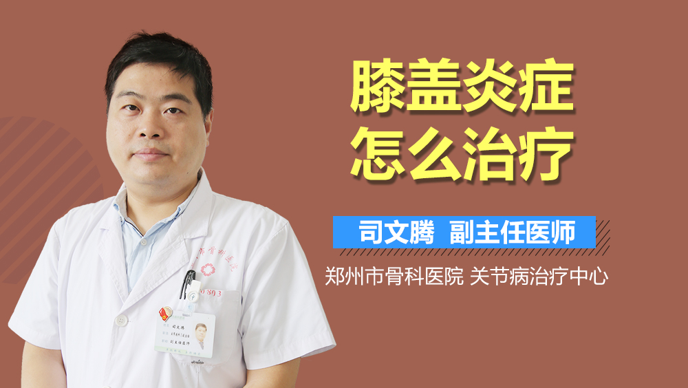 膝盖炎症怎么治疗