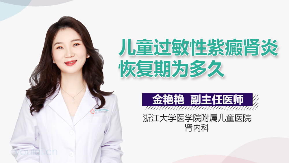 儿童过敏性紫癜肾炎恢复期为多久