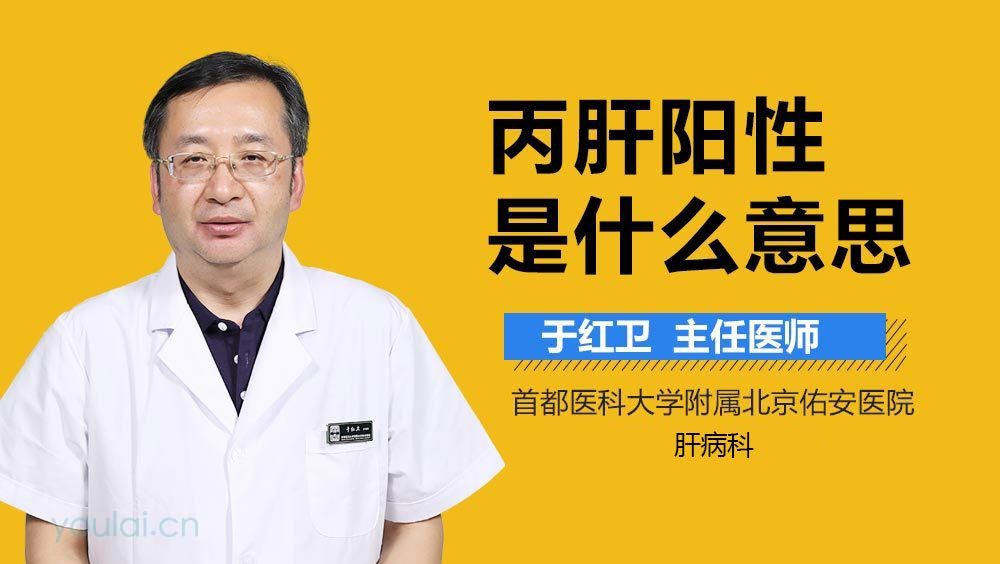 丙肝阳性是什么意思
