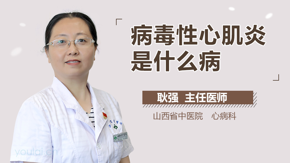 病毒性心肌炎是什么病