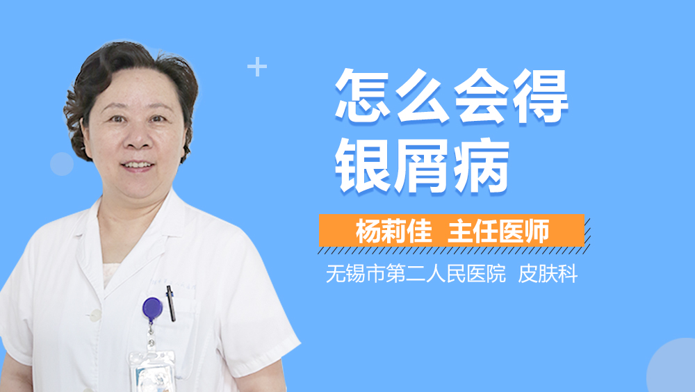 怎么会得银屑病