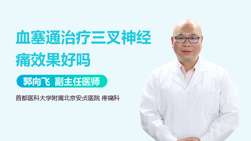 血塞通治疗三叉神经痛效果好吗