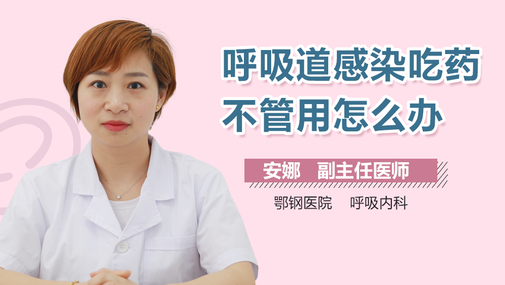 呼吸道感染吃药不管用怎么办