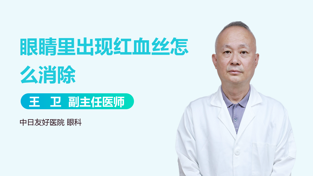 眼睛里出现红血丝怎么消除