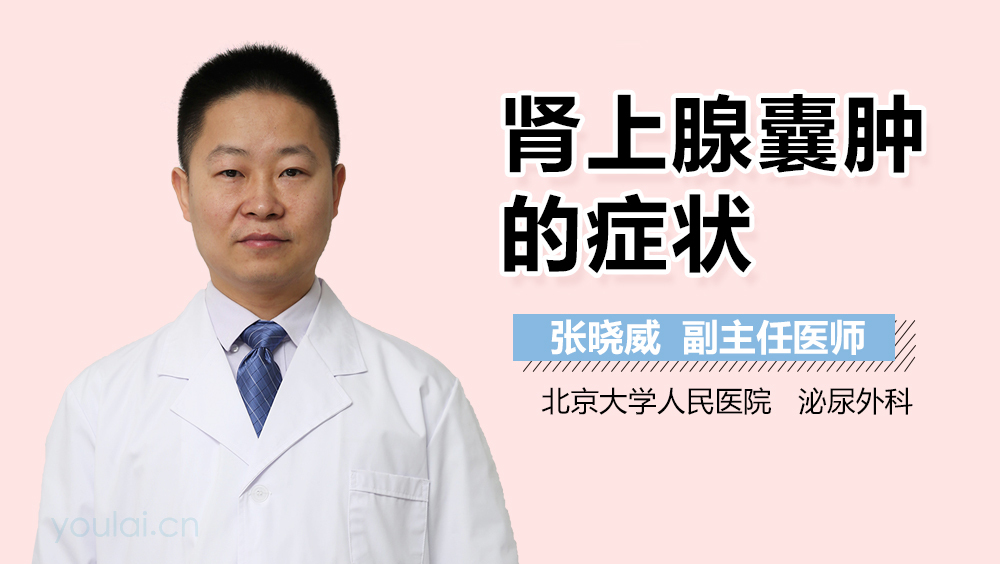 肾上腺囊肿的症状