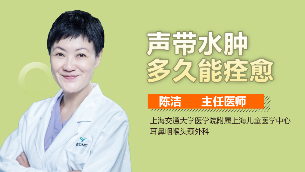 声带水肿多久能痊愈