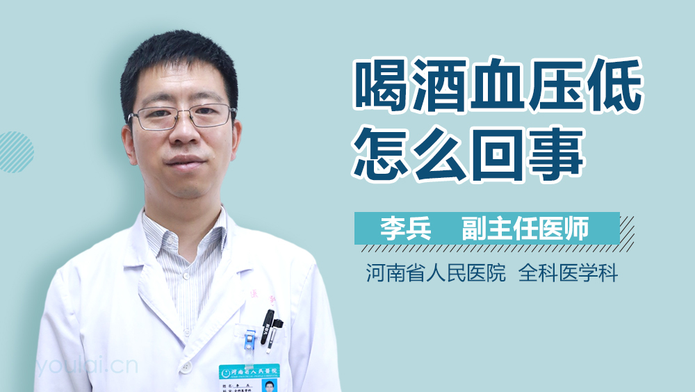 喝酒血压低怎么回事
