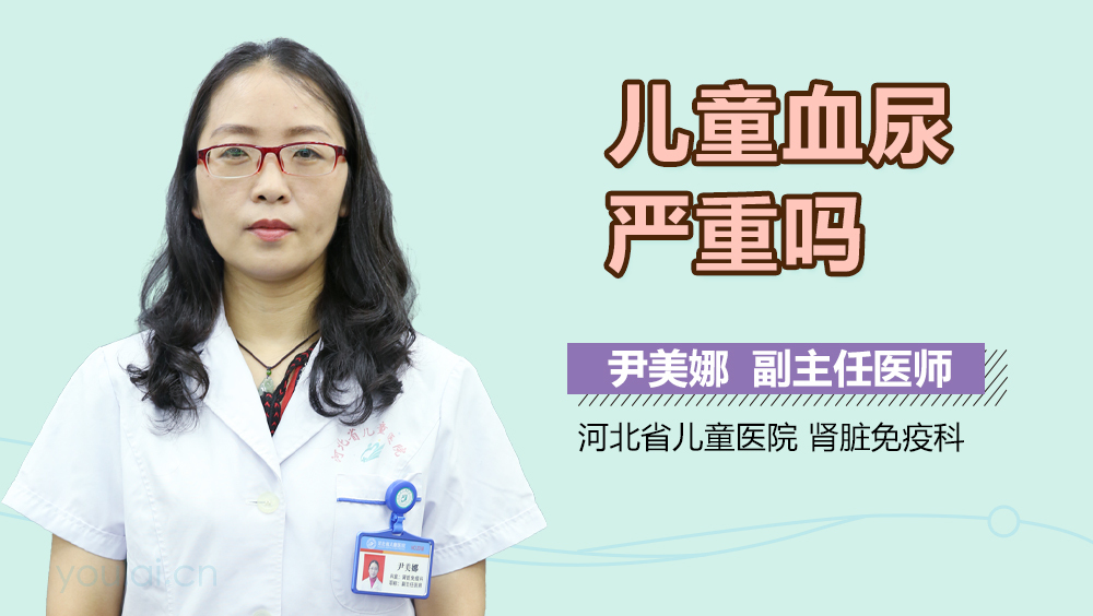 儿童血尿严重吗
