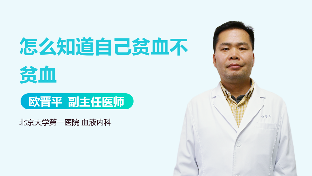怎么知道自己贫血不贫血