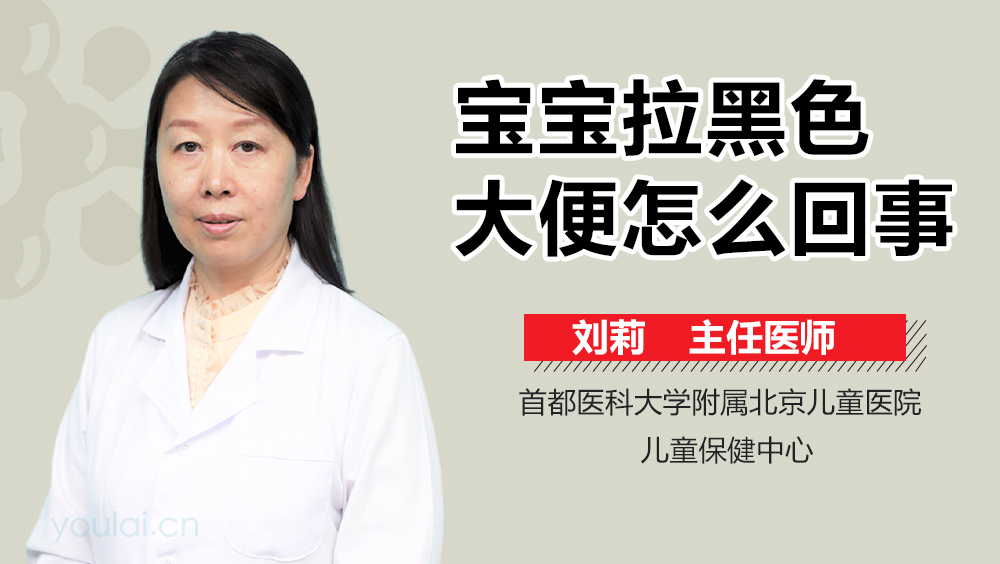 宝宝拉黑色大便怎么回事