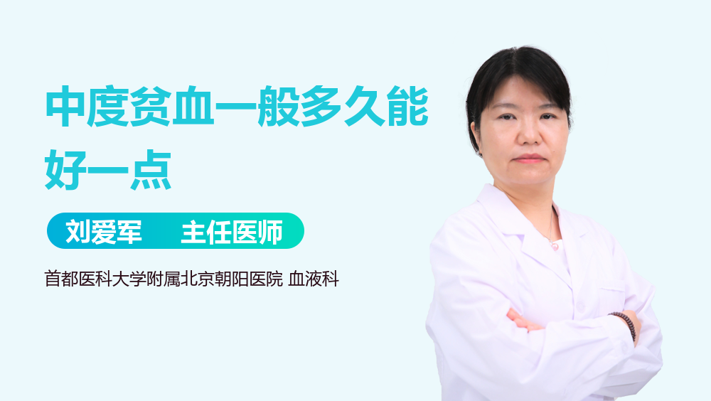中度贫血一般多久能好一点