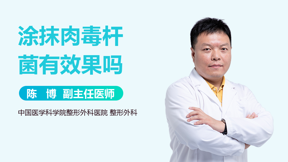 涂抹肉毒杆菌有效果吗
