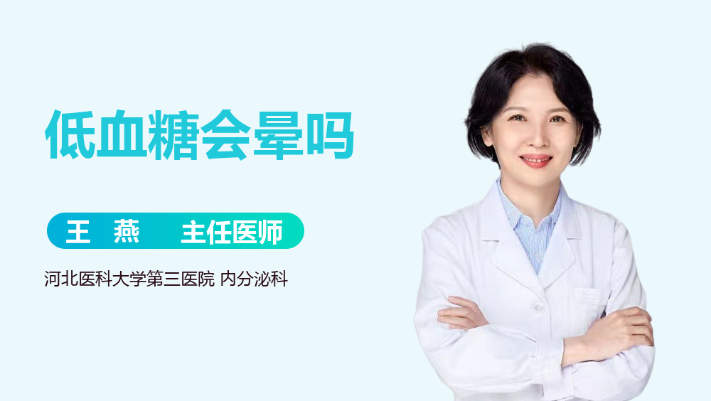 低血糖会晕吗