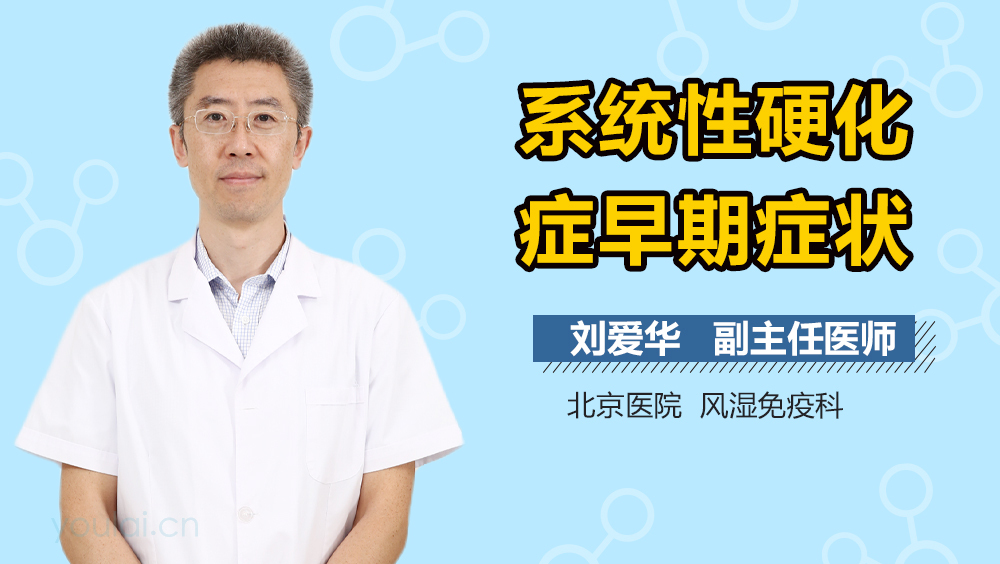 系统性硬化症早期症状