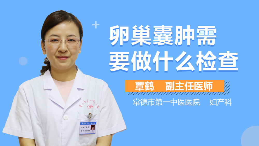卵巢囊肿需要做什么检查