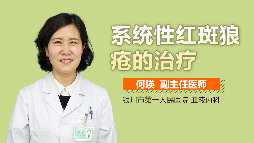 系统性红斑狼疮的治疗