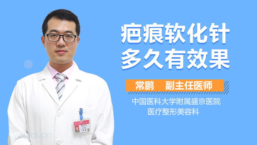 疤痕软化针多久有效果