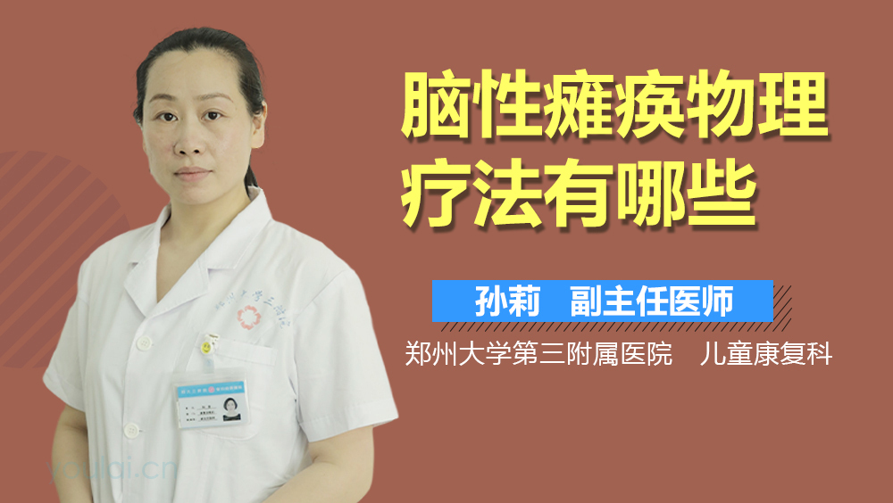 脑性瘫痪物理疗法有哪些