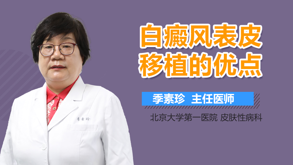 白癜风表皮移植的优点