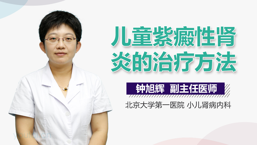 儿童紫癜性肾炎的治疗方法
