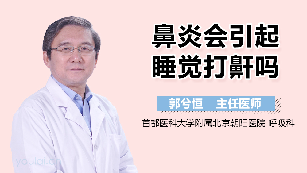 鼻炎会引起睡觉打鼾吗