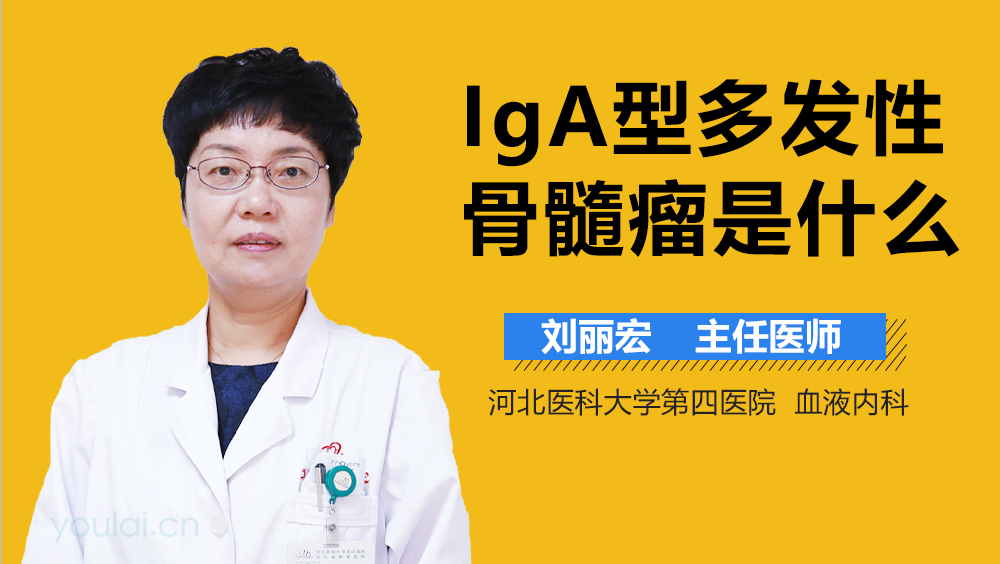 IgA型多发性骨髓瘤是什么