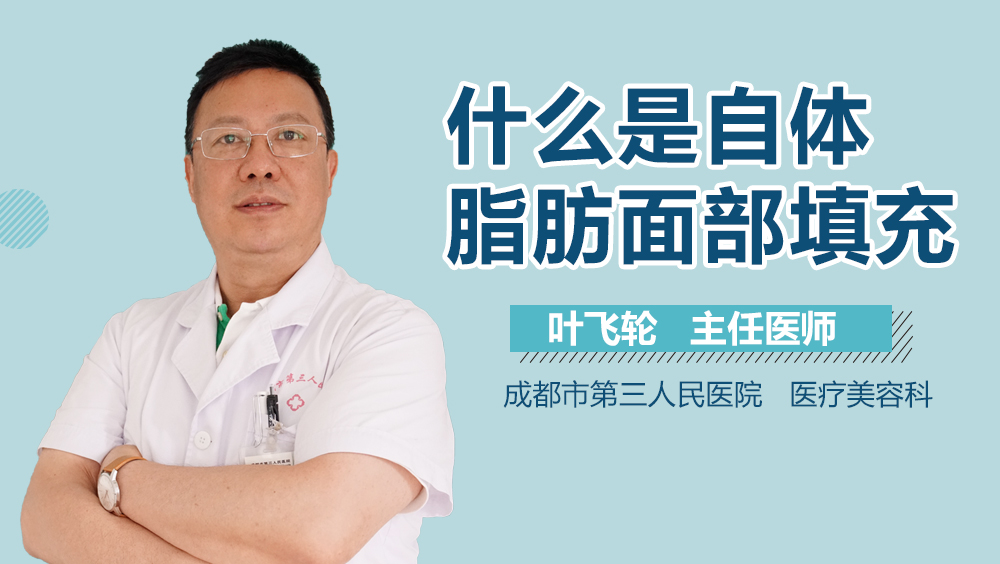 什么是自体脂肪面部填充