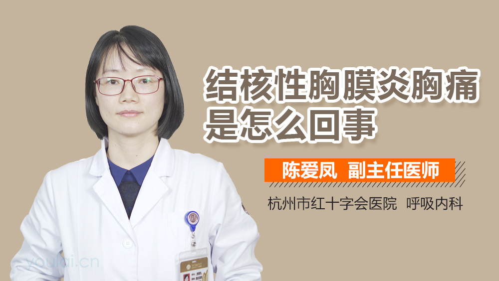 结核性胸膜炎胸痛是怎么回事
