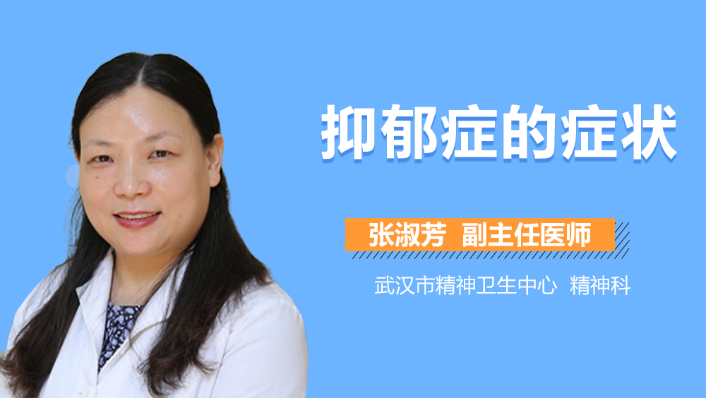 抑郁症的症状