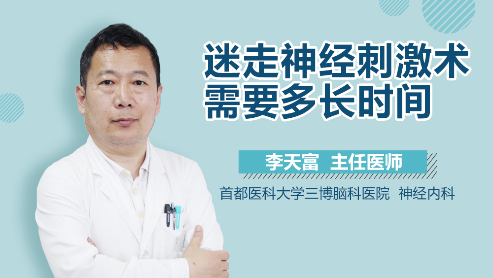 迷走神经刺激术需要多长时间