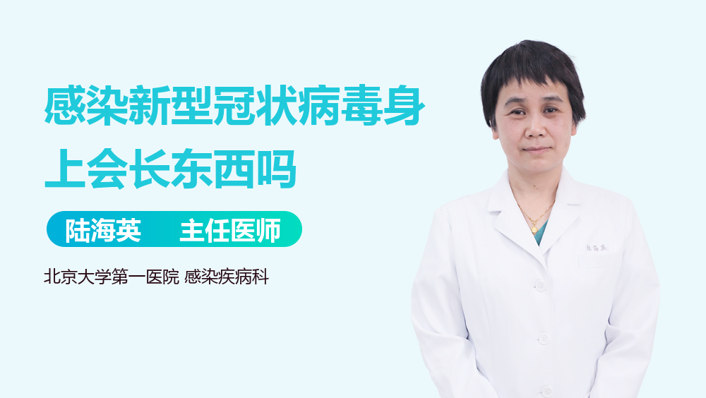 感染新型冠状病毒身上会长东西吗