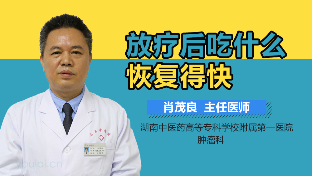 放疗后吃什么恢复得快