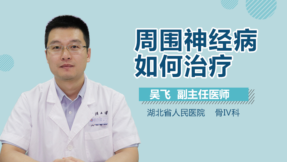周围神经病如何治疗
