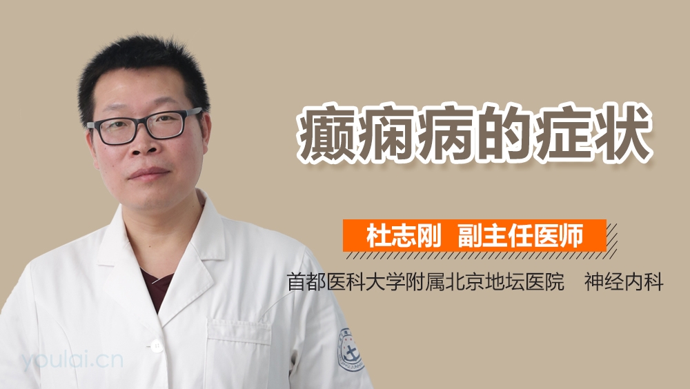癫痫病的症状