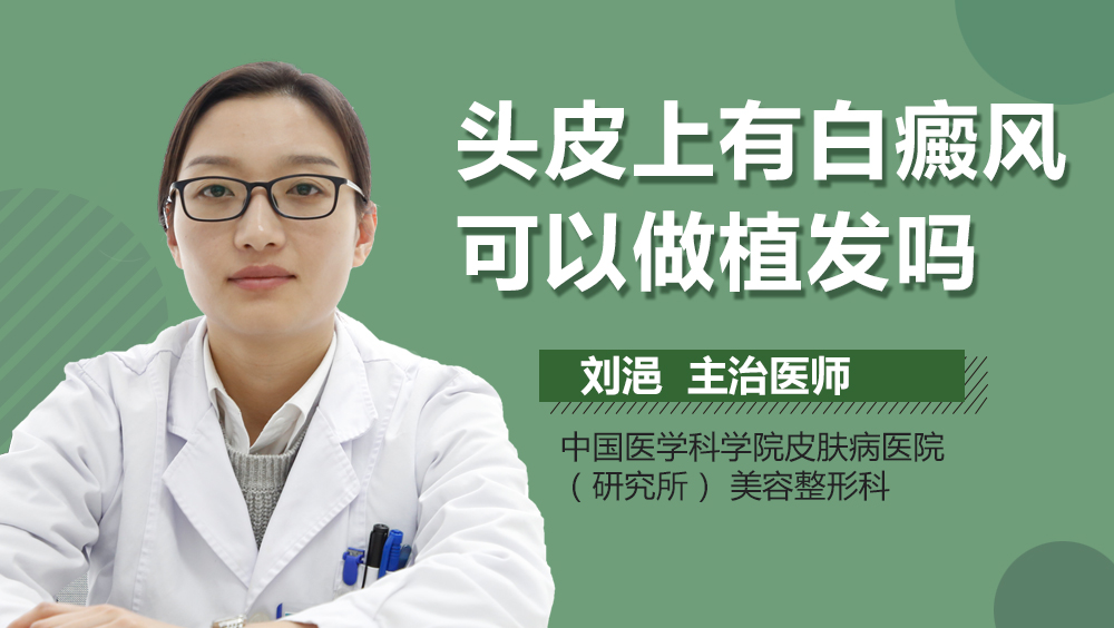 头皮上有白癜风可以做植发吗