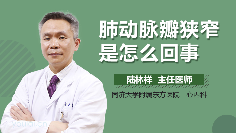肺动脉瓣狭窄是怎么回事