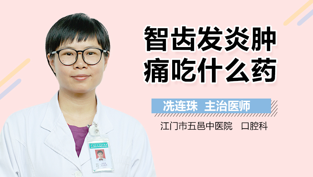 智齿发炎肿痛吃什么药