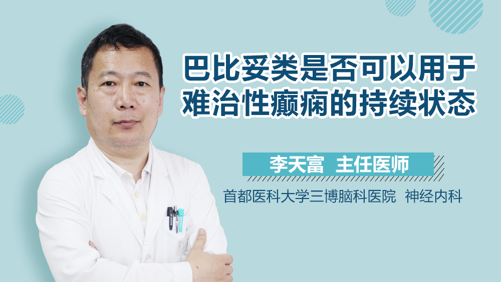 巴比妥类是否可以用于难治性癫痫的持续状态