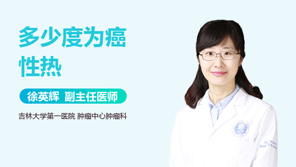 多少度为癌性热