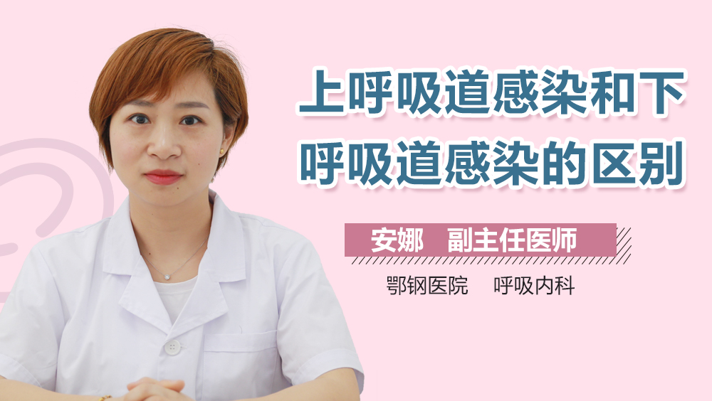 上呼吸道感染和下呼吸道感染的区别