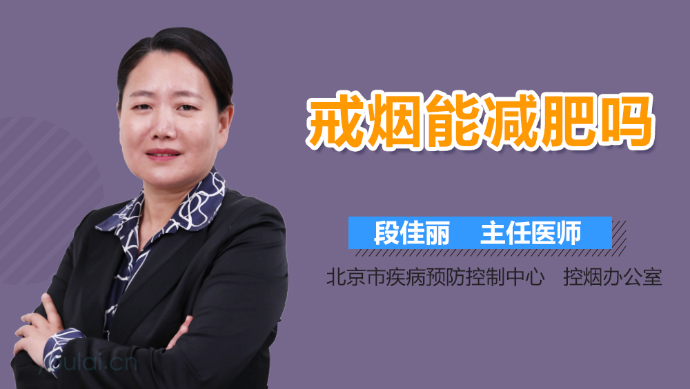 戒烟能减肥吗