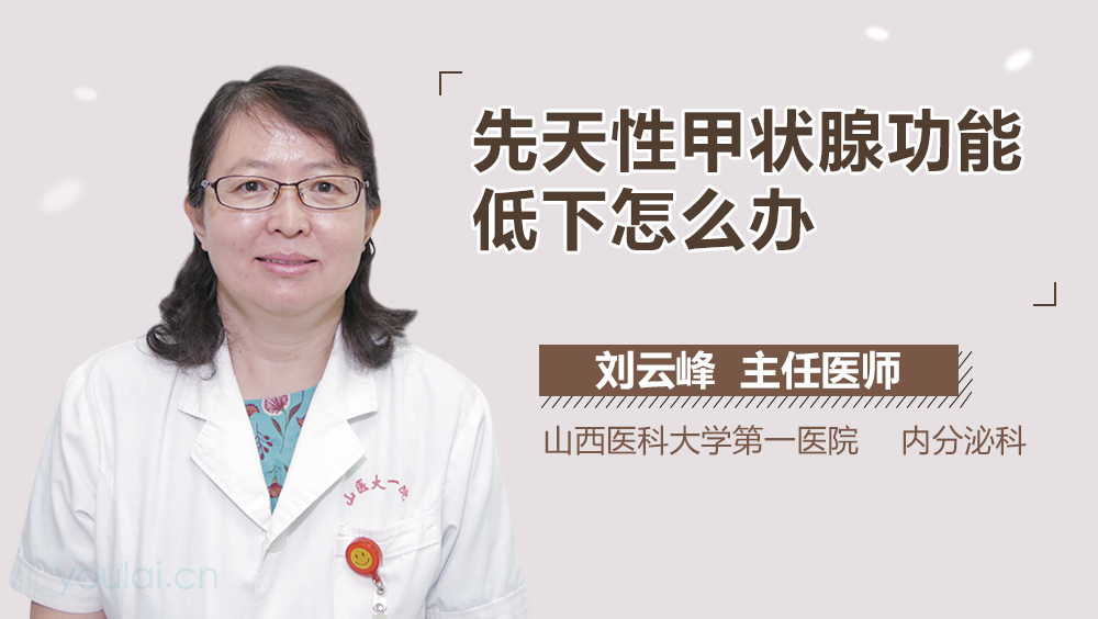 先天性甲状腺功能低下怎么办