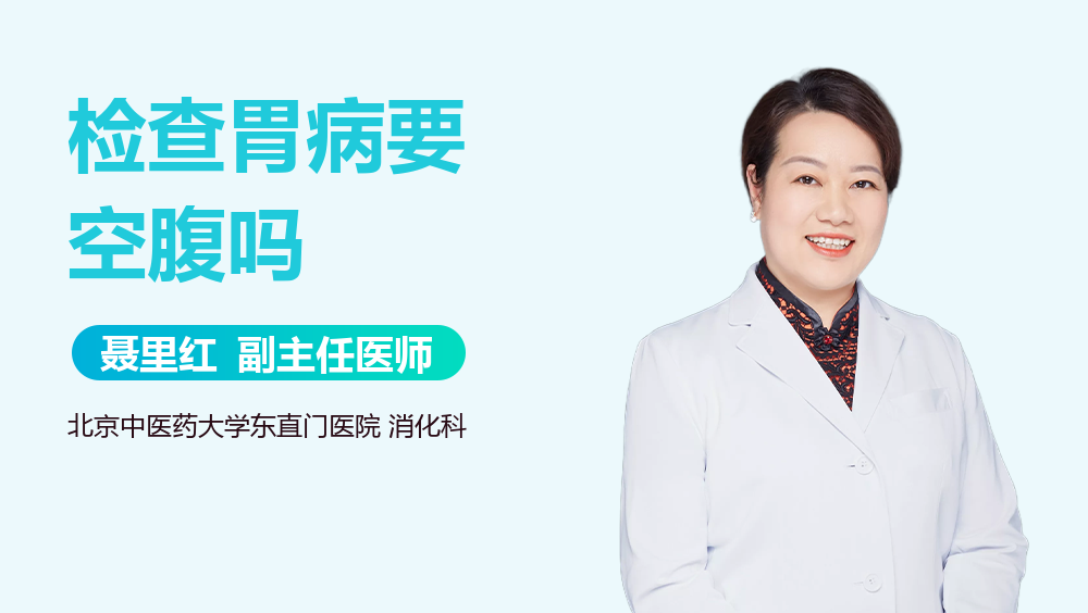 检查胃病要空腹吗